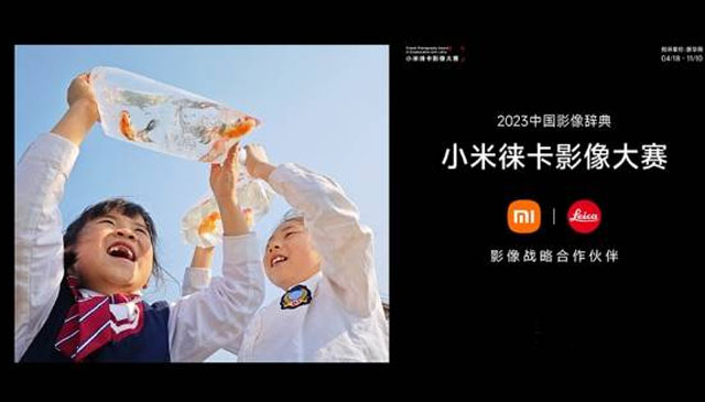 2023小米徕卡影像大赛特展开幕，小米携手周云蓬用影像讲述心里的故事